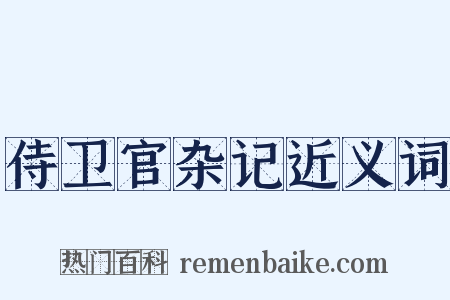 侍卫官杂记近义词是什么意思的图片
